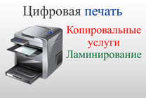 Цифровая печать | Копировальные услуги | Ламинирование