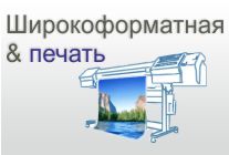 Широкоформатная печать